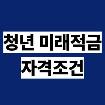 청년미래적금 조건