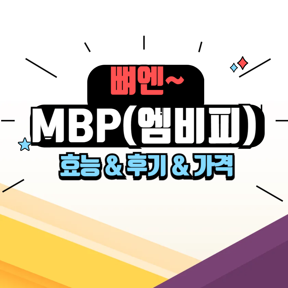 뼈엔 엠비피 MBP 효능