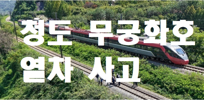 청도 무궁화호 열차 사고