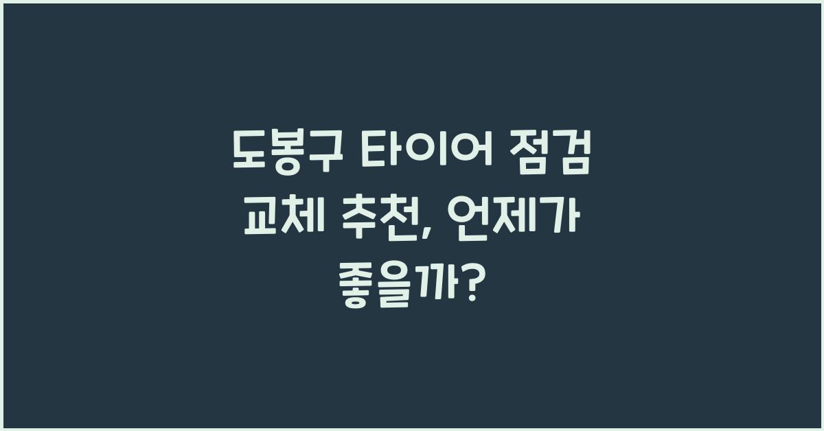 도봉구 타이어 점검 교체 추천