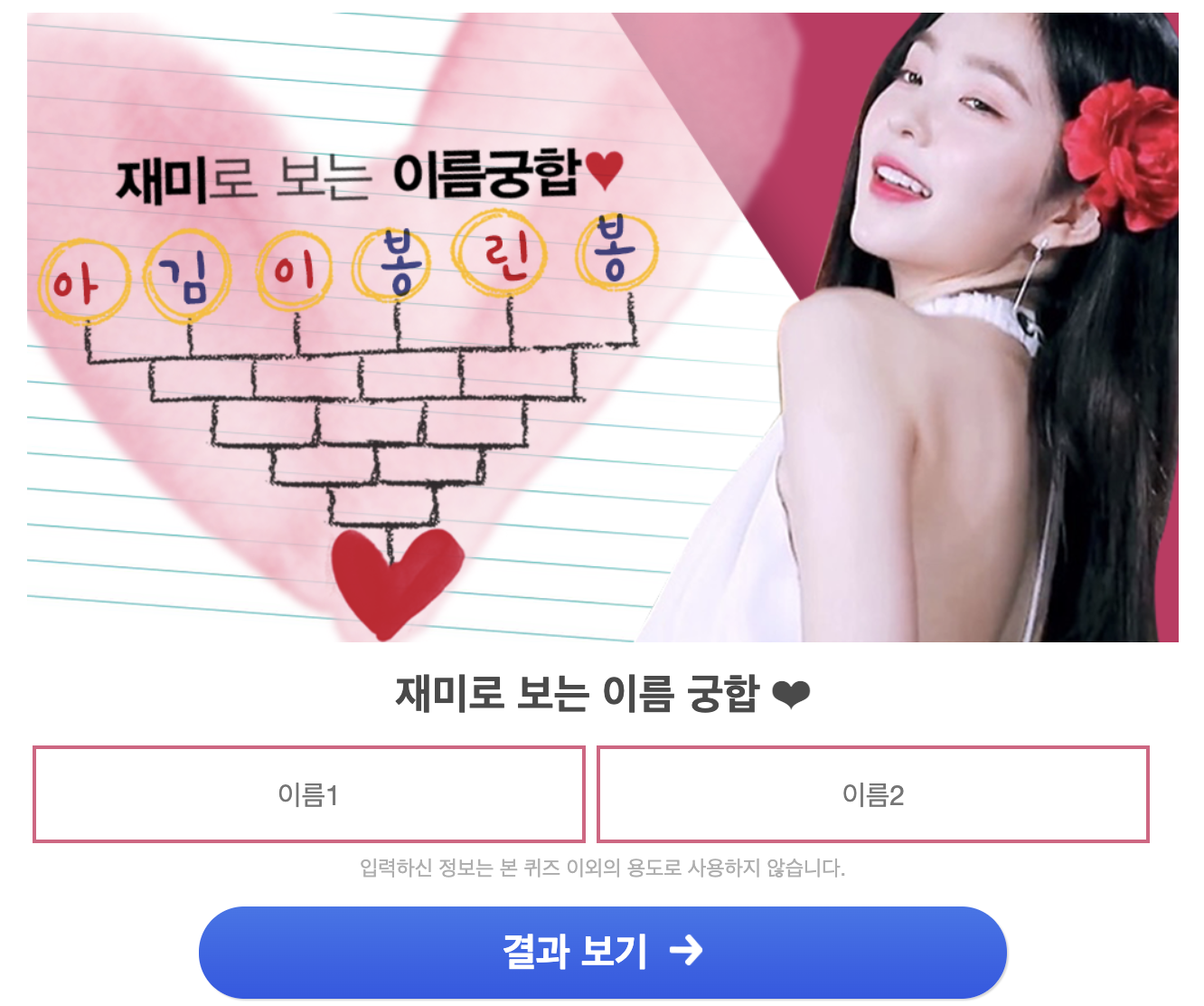 이름 궁합 테스트2