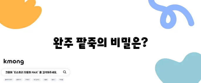 2tv 생생정보 팥죽 엄마 - 깊고 풍부한 맛의 팥죽, 완주의 맛집이 바로 여기 있답니다.