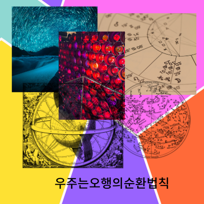 오행 상생 상극의 변화