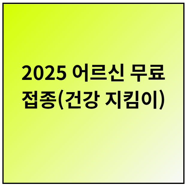 2025 어르신 무료 접종 안내