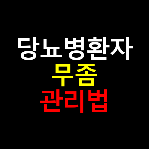 당뇨병환자 무좀 관리법