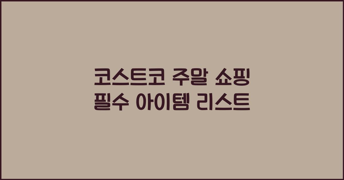 코스트코 주말 쇼핑