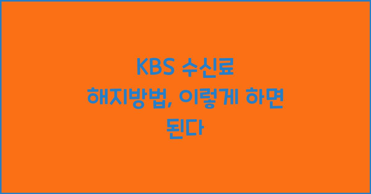 kbs 수신료 해지방법