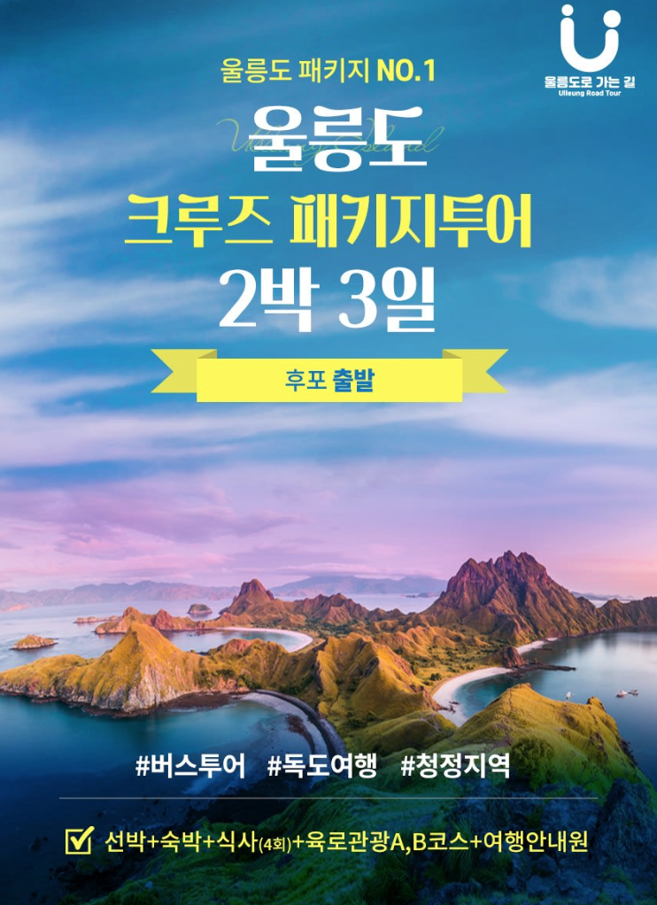 울릉도여행