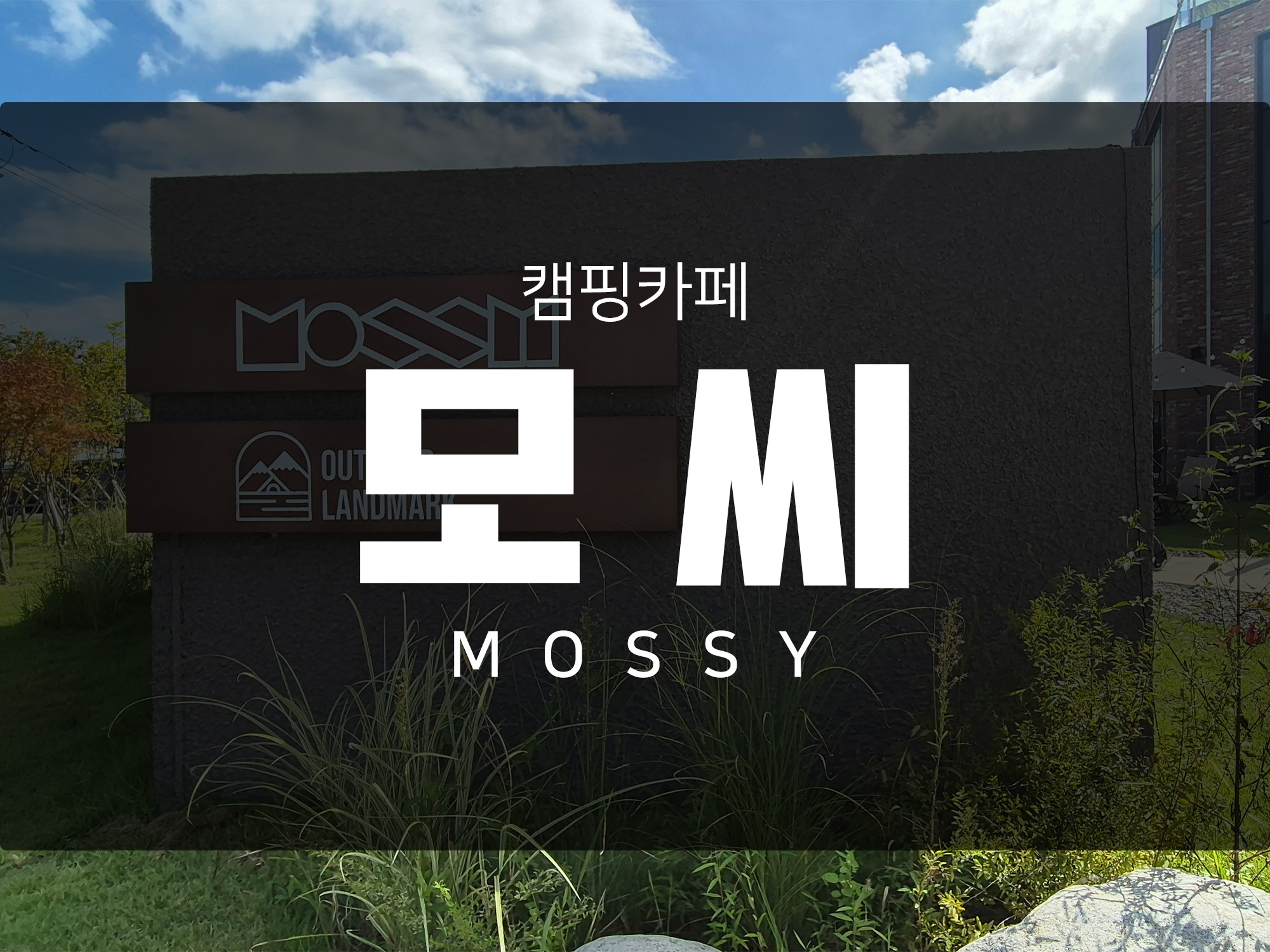 서울 근교 불멍 가능한 캠핑 카페 모씨 Mossy 1층과 2층