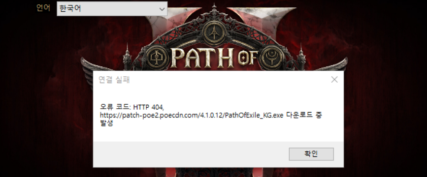 poe2 오류 코드