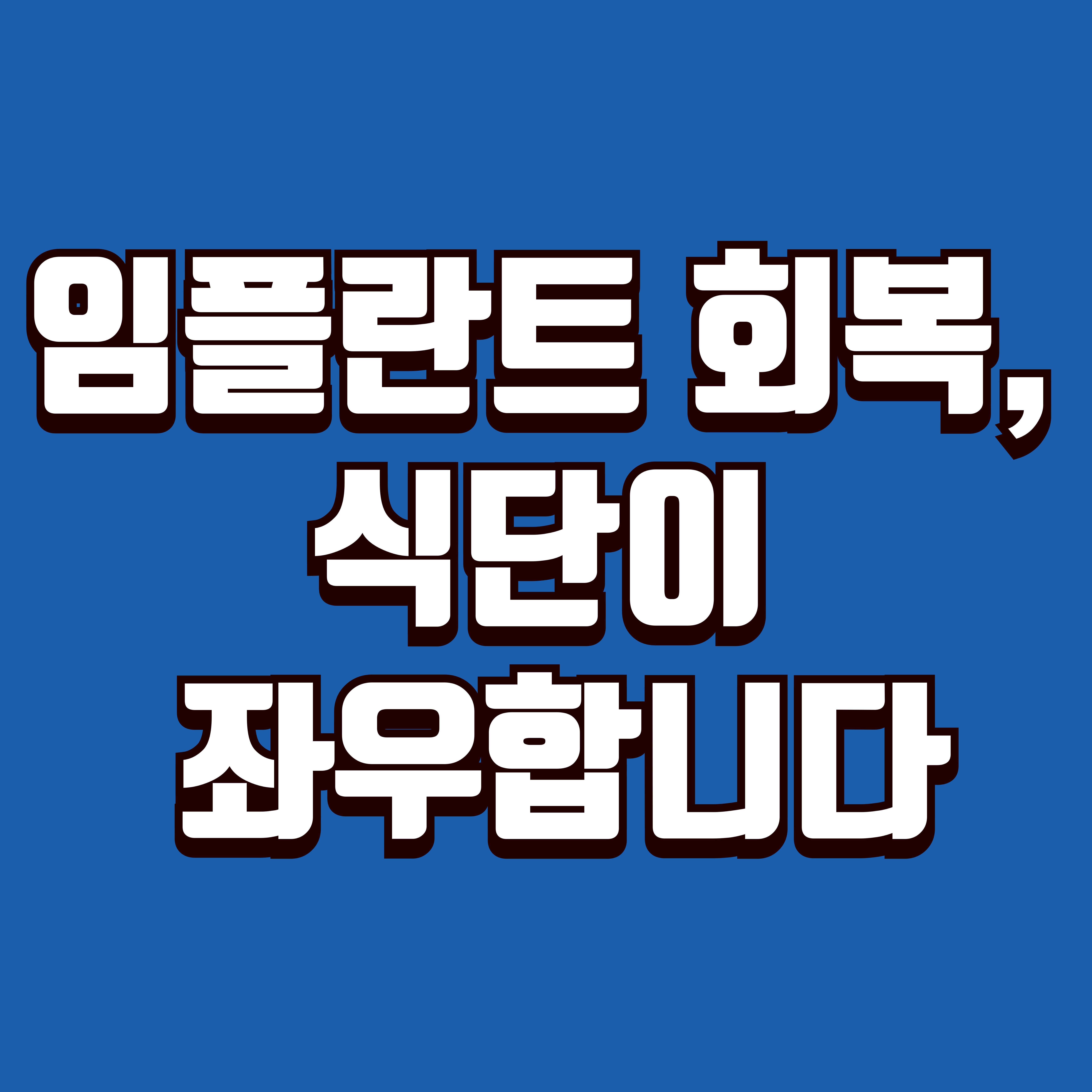 임플란트 시술 후 음식 가이드 – 먹어야 할 것과 피해야 할 것 정리