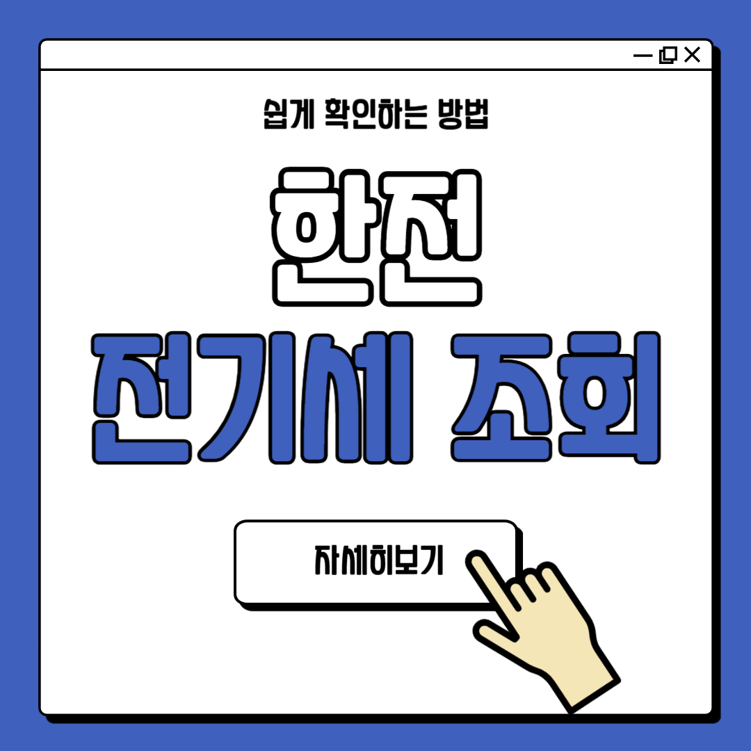 한전 전기세 조회 확인방법