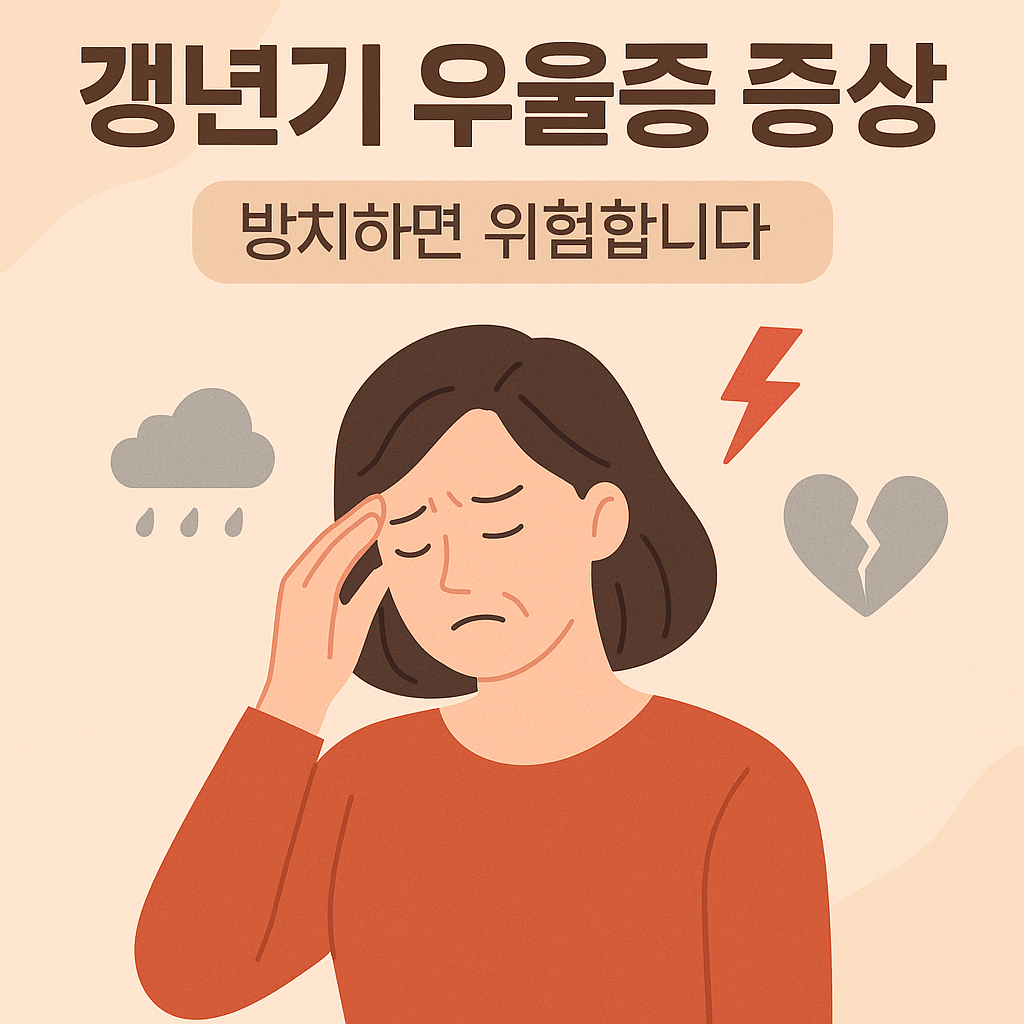 갱년기 우울증 증상