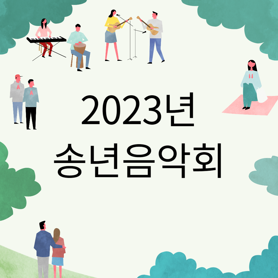 2023년 송년음악회 소개