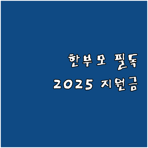필독! 2025 강원특별자치도 한부모..
