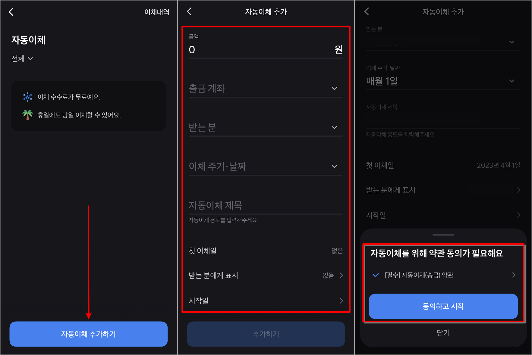자동이체 추가하기를 선택하고 자동이체에 대한 내용을 입력한 뒤, 약관 동의 및 등록 마무리