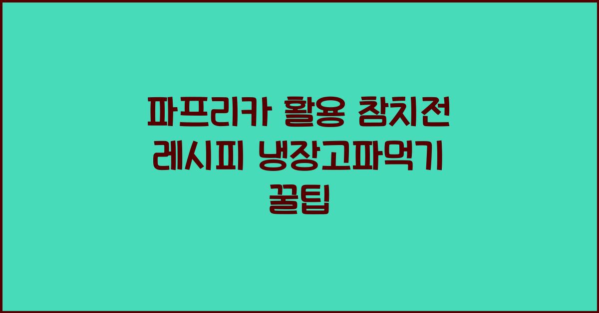 파프리카를 활용한 참치전 레시피