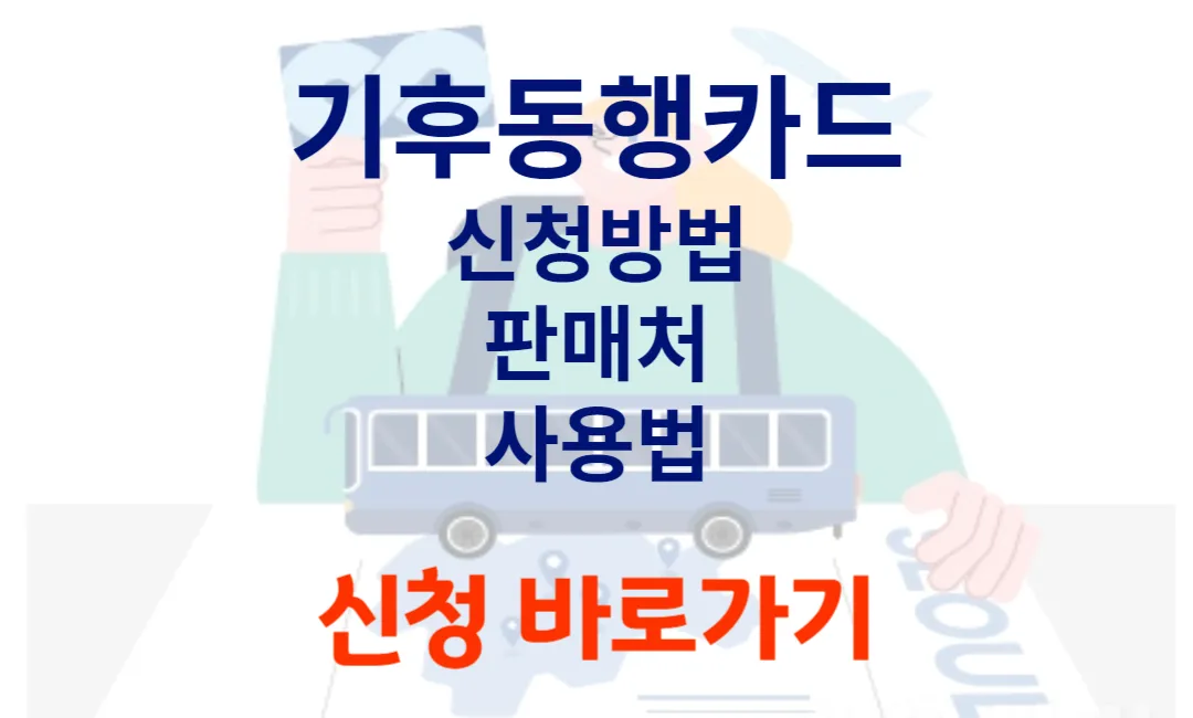 기후동행카드 신청 방법