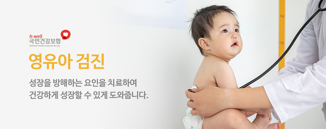 영유아 건강검진 무료 서비스 신청 기간