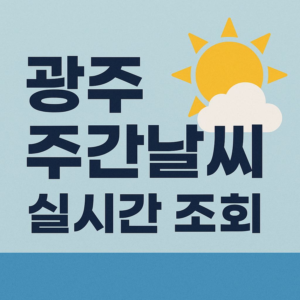 광주 주간 날씨