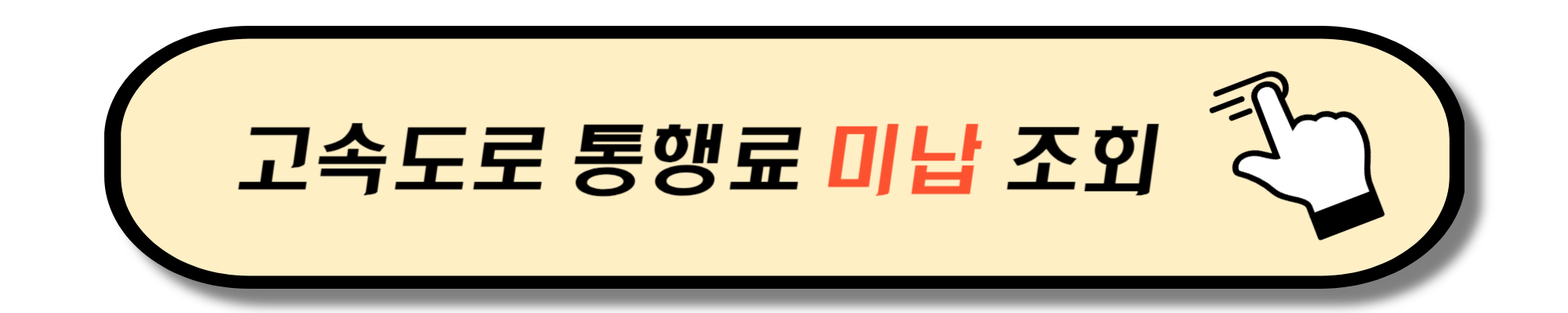 고속도로 통행료 미납조회