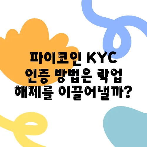 파이코인 KYC 인증 방법은 락업 해제를 이끌어낼까?