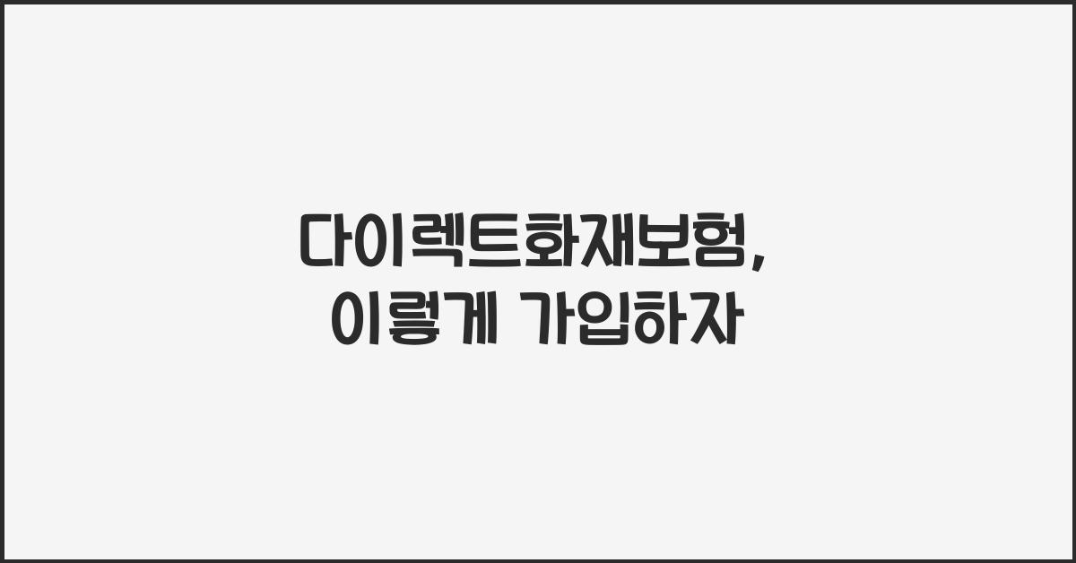 다이렉트화재보험