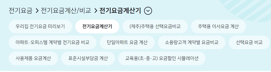 가전제품별 전기요금 계산기 기능 소개