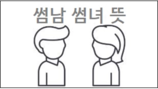 썸남 썸녀 뜻
