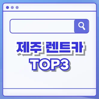 제주 렌트카