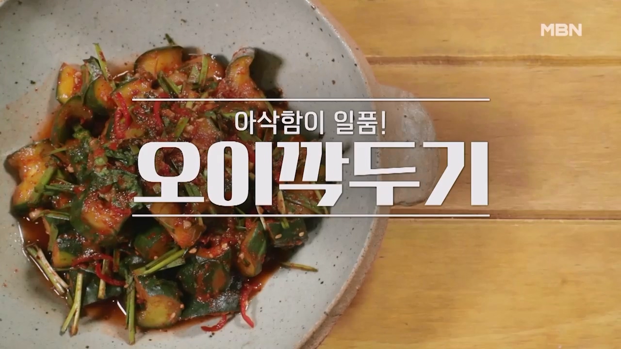 알토란 오이 깍두기 담는법