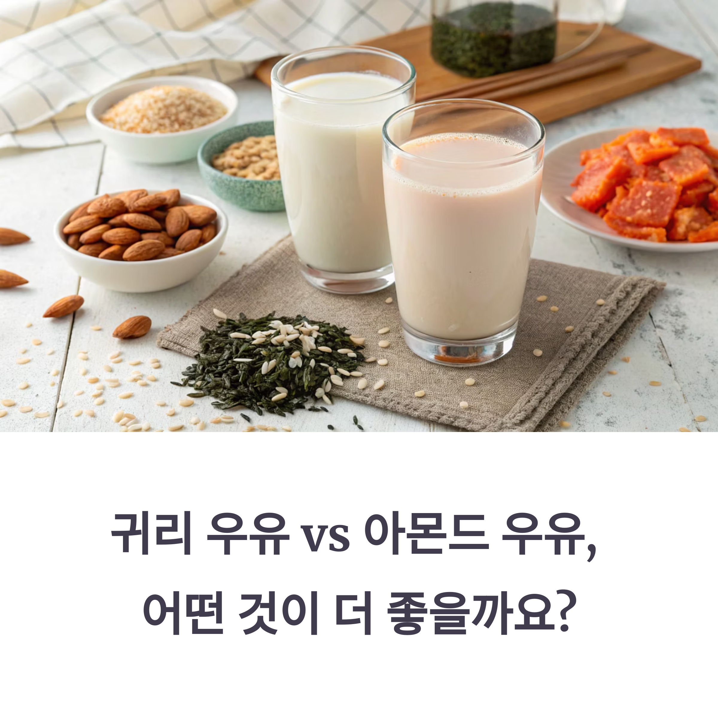 귀리 우유 vs 아몬드 우유, 어떤 식물성 우유가 더 나을까?