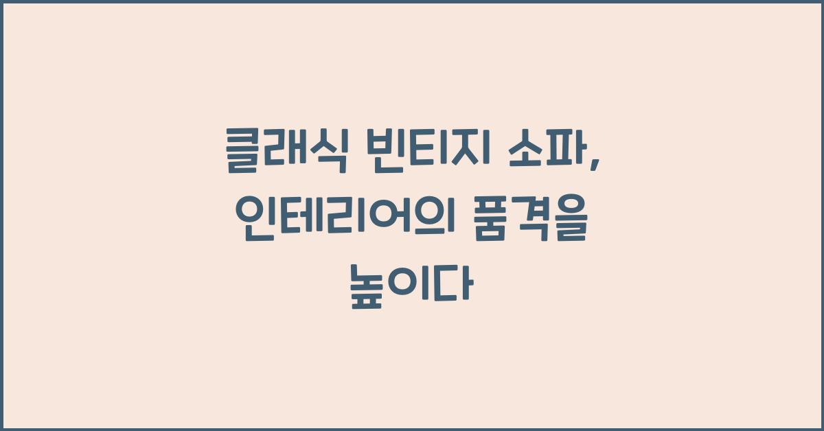 클래식 빈티지 소파