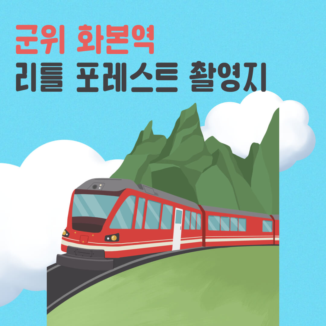 군위 화본역&#44; 리틀 포레스트 촬영지