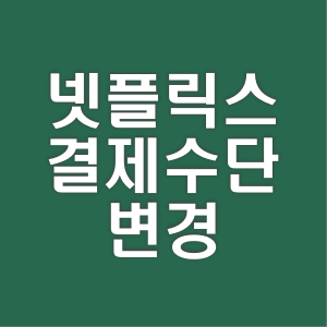 넷플릭스 결제수단 변경 및 카드 등록 삭제 방법 - 자주 묻는 질문 - 모든 영역 넷플릭스 결제수단 변경 및 카드 등록 삭제 방법 - 자주 묻는 질문 - 모든 영역