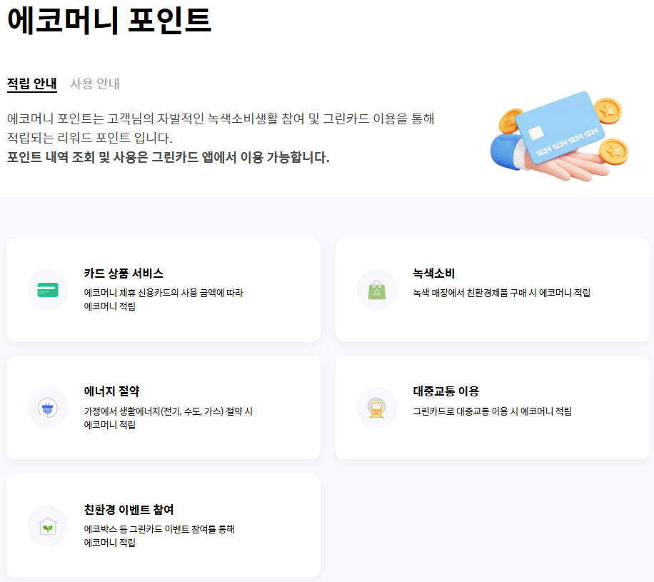 에코머니 포인트