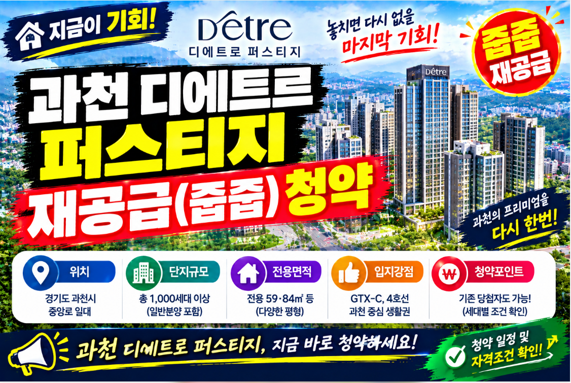 과천 디에트르 퍼스티지 재공급 청약 가이드