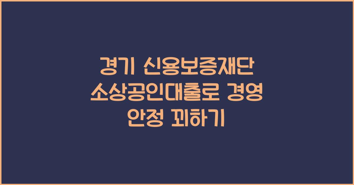 경기 신용보증재단 소상공인대출