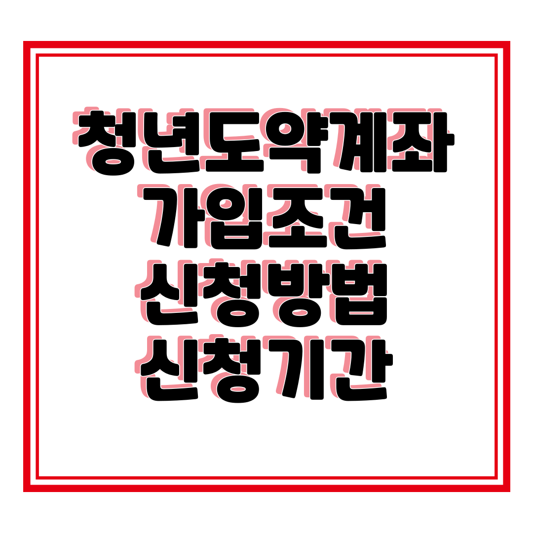 청년도약계좌 가입조건, 신청방법 및 신청기간