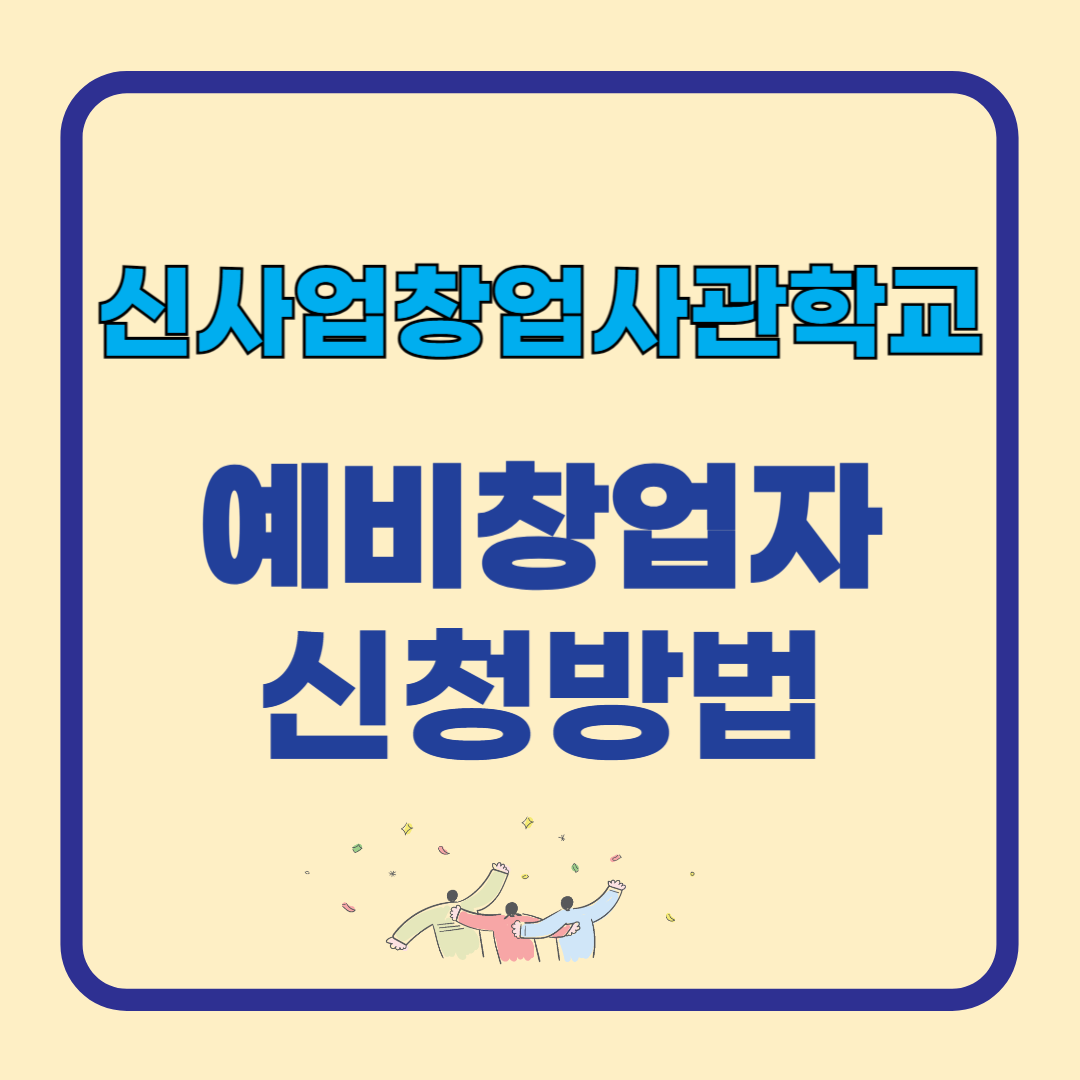 신사업창업사관학교