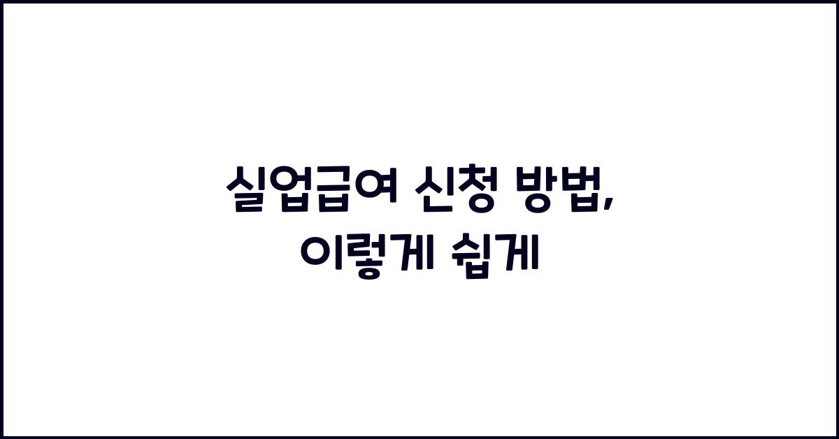 실업급여 신청 방법