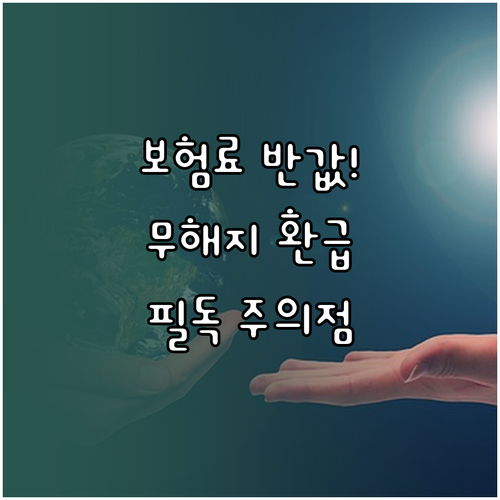 보험료 부담 낮추는 무해지 환급형 사..