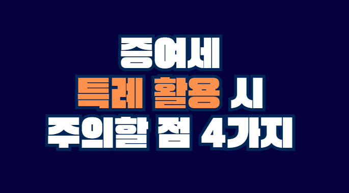 증여세
