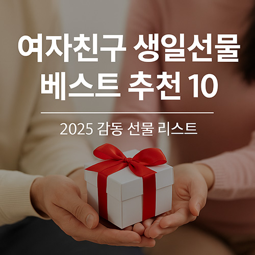 여자친구-생일선물-베스트-추천-10