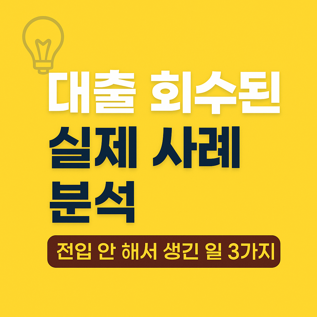 💡 대출 회수된 실제 사례 분석 – 전입 안 해서 생긴 일 3가지