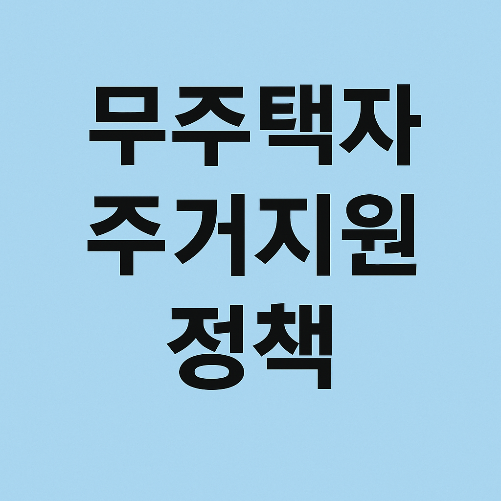 2025 무주택자 주거지원정책 신청방법의 관련사진
