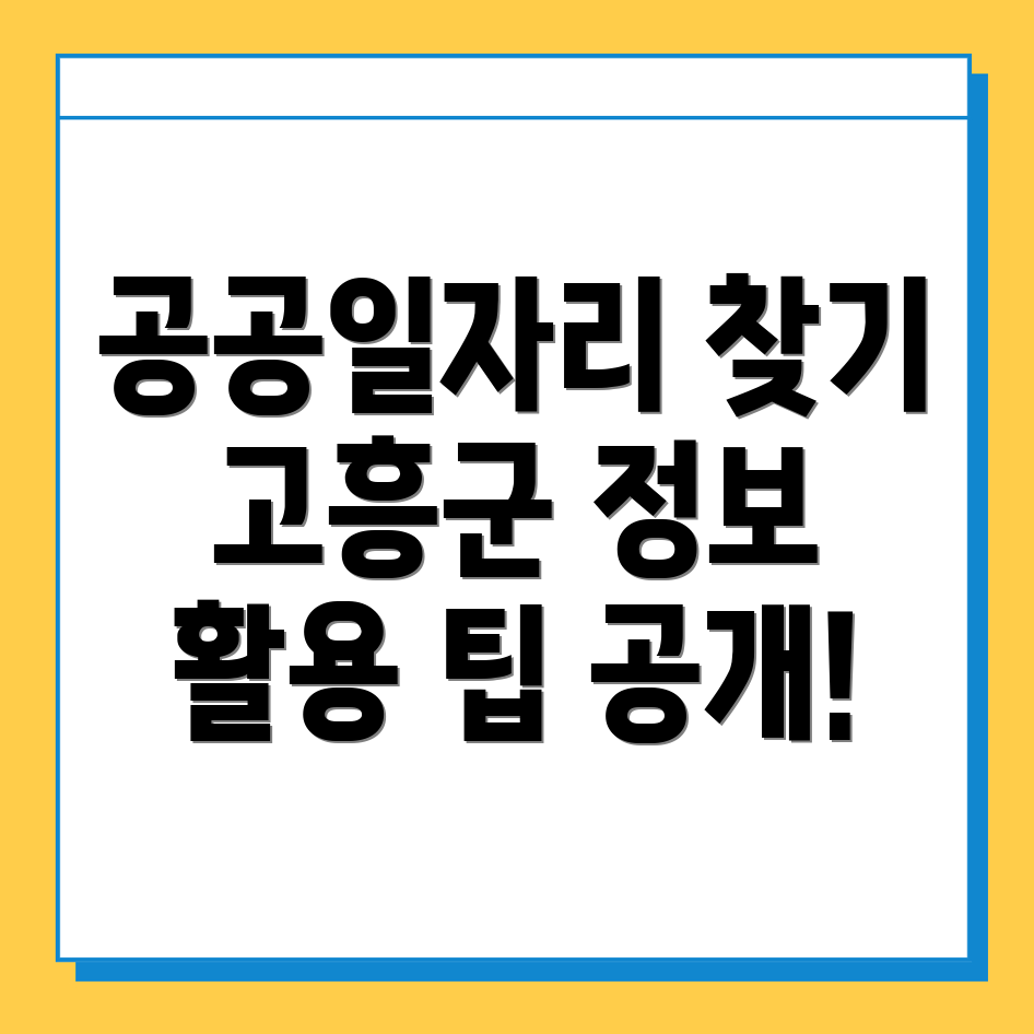 고흥군 공공일자리