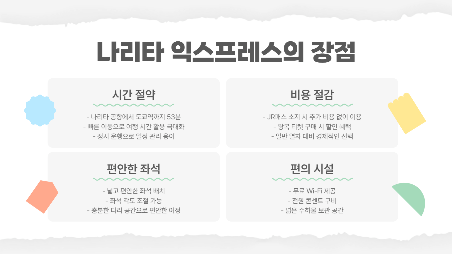 나리타 익스프레스 장점