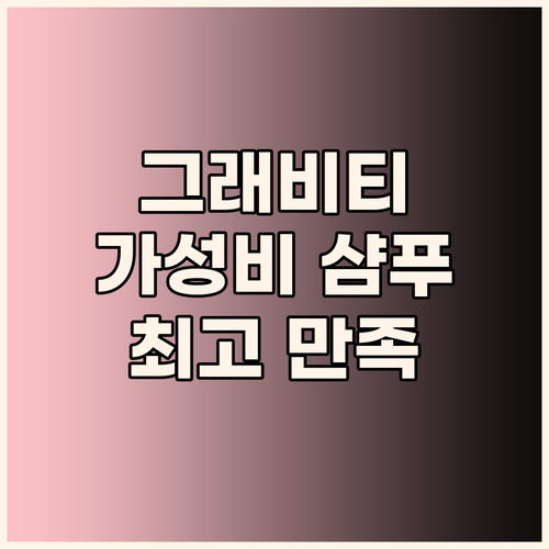 최신 제조 그래비티 샴푸 엑스트라 스..