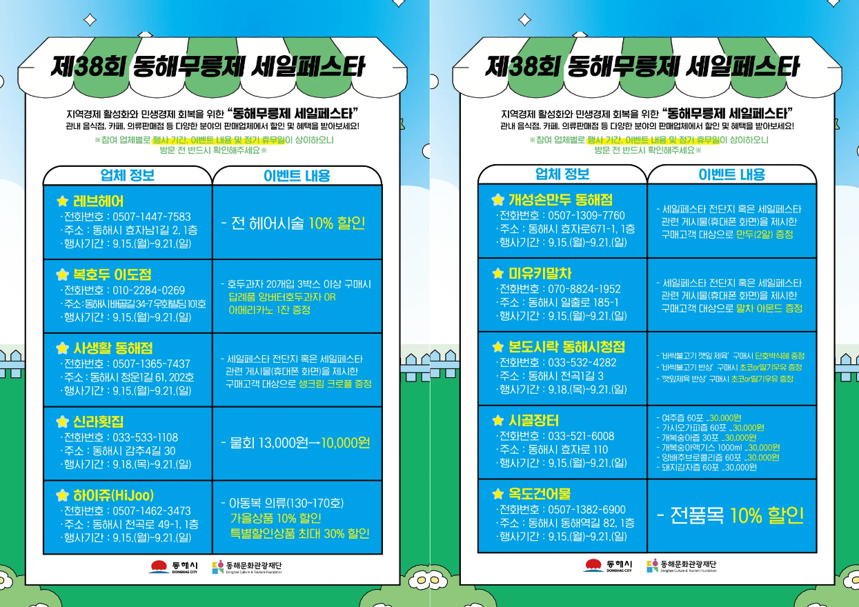 동해무릉체 세일페스타 참여업체 정보